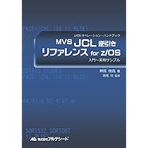 Amazon.co.jp: MVS JCL逆引きリファレンス for z/OS: 第4.2版 (z/OS